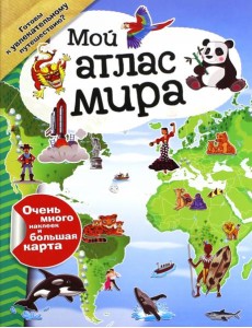 Мой атлас мира (с наклейками) Мой атлас мира (с наклейками)
