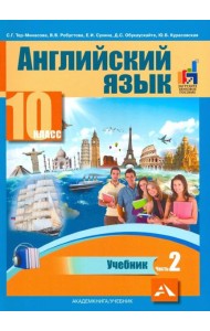 Английский язык. 10 класс. Учебник. В 2-х частях. часть 2
