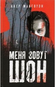 Меня зовут Шон