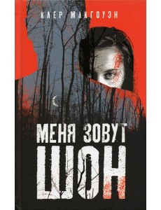 Меня зовут Шон