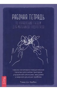 Рабочая тетрадь по управлению гневом для мальчиков-подростков.