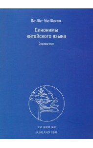 Синонимы китайского языка. Справочник