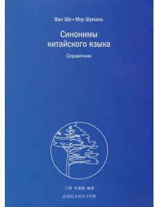 Синонимы китайского языка. Справочник Синонимы китайского языка. Справочник