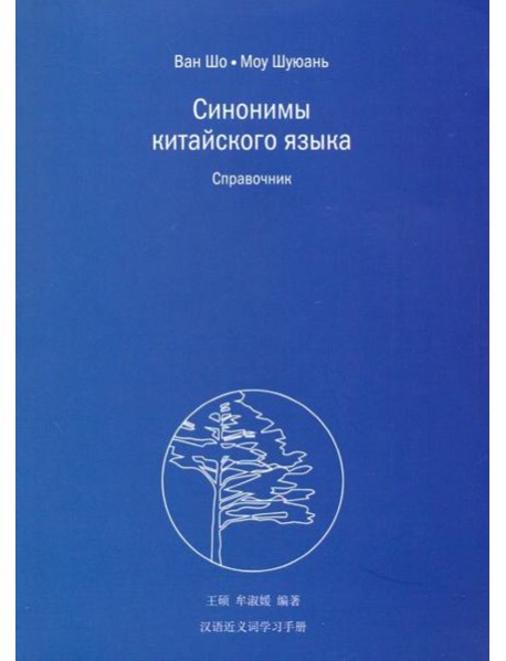 Синонимы китайского языка. Справочник