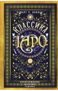 Классика Таро. Происхождение, история, гадание