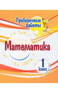 Математика. 1 класс. Проверочные работы