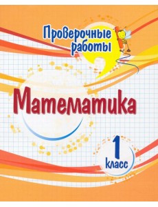 Математика. 1 класс. Проверочные работы Математика. 1 класс. Проверочные работы