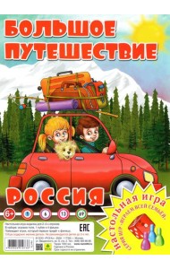 Россия. Большое путешествие. Настольная игра