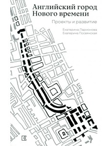 Английский город Нового времени. Проекты и развитие Английский город Нового времени. Проекты и развитие