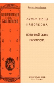 Мужья жены Наполеона. Побочный сын Наполеона