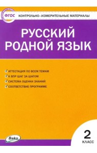 Русский родной язык. 2 класс. Контрольно-измерительные материалы. ФГОС