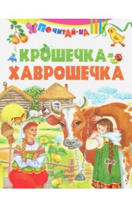 Крошечка-хаврошечка