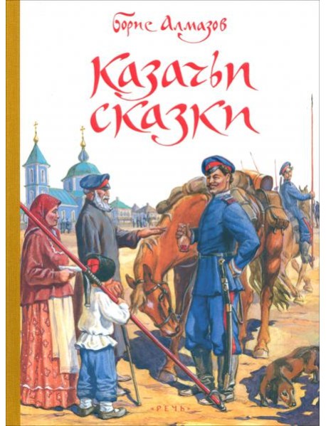 Казачьи сказки
