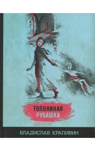 Тополиная рубашка