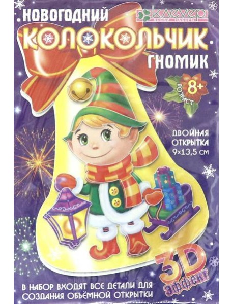 АБ 23-322 Набор "Новогодний колокольчик. Гномик"