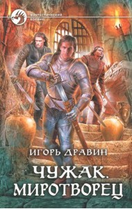 Чужак 11. Миротворец