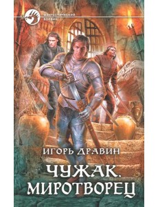 Чужак 11. Миротворец