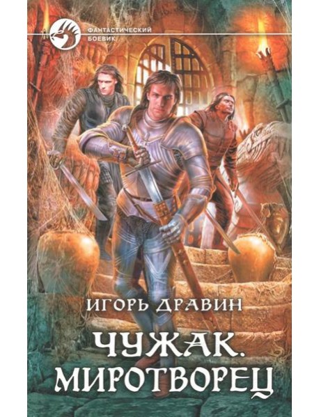 Чужак 11. Миротворец