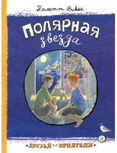 Друзья-приятели/Полярная звезда