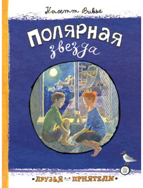 Друзья-приятели/Полярная звезда