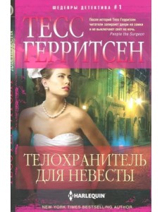 Телохранитель для невесты Телохранитель для невесты
