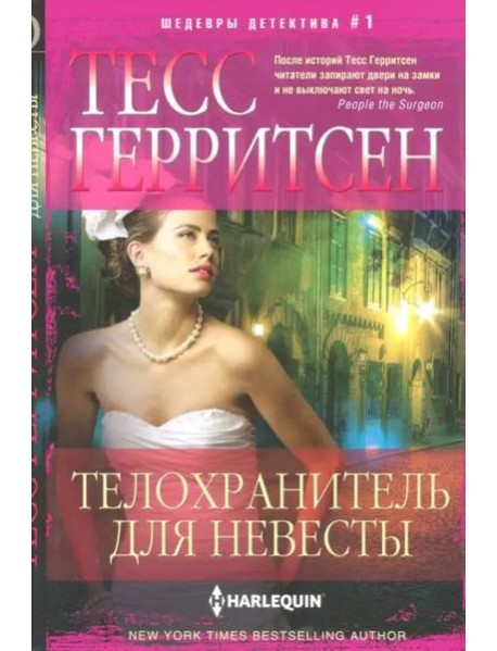 Телохранитель для невесты