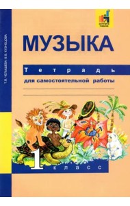 Музыка. 1 класс. Тетрадь для самостоятельной работы
