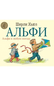 Альфи. Альфи в любую погоду