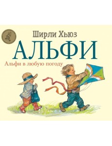 Альфи. Альфи в любую погоду