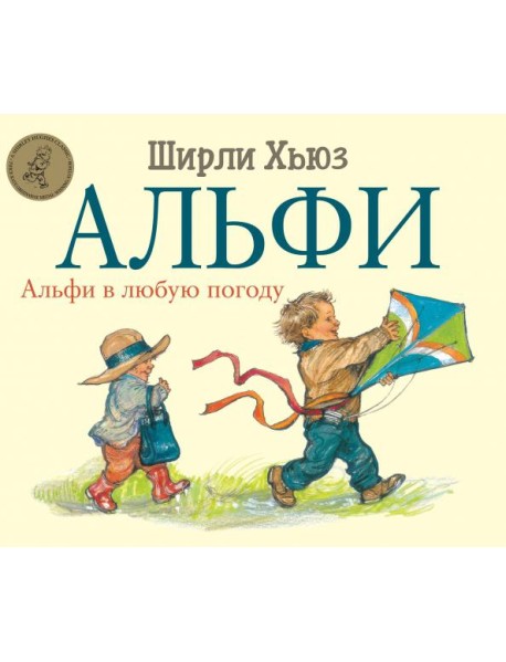 Альфи. Альфи в любую погоду