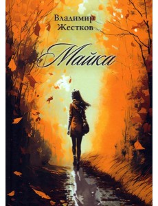 Майка Майка