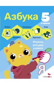 5 в одном. Азбука