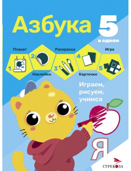 5 в одном. Азбука