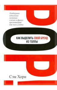 Как выделить свой бренд из толпы