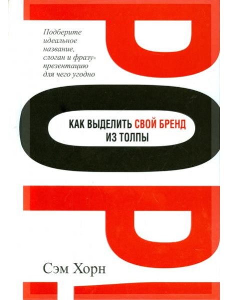 Как выделить свой бренд из толпы