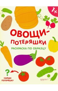 Овощи-потеряшки. Раскраска по образцу. 1+