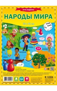 Игра-ходилка с фишками. Народы мира