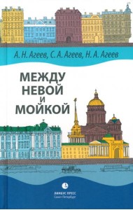 Между Невой и Мойкой