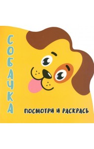 Посмотри и раскрась. Собачка