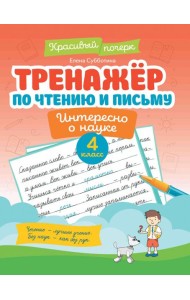 Тренажер по чтению и письму. 4 класс. Интересно о науке
