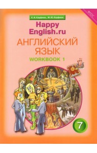 Английский язык. Happy English.ru. Рабочая тетрадь № 1 с раздаточным материалом. ФГОС