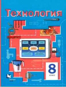Технология. 8 класс. Учебное пособие Технология. 8 класс. Учебное пособие
