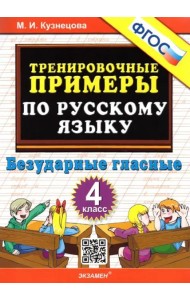 Русский язык. 4 класс. Тренировочные примеры. Безударные гласные. ФГОС