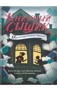 Книжный сыщик