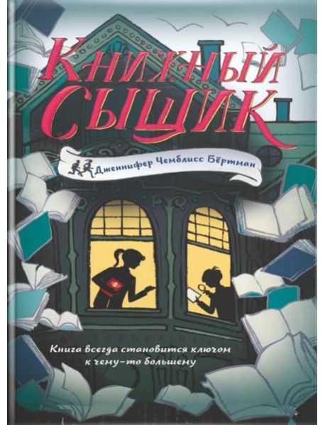 Книжный сыщик