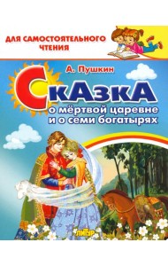 Сказка о мёртвой царевне и семи богатырях