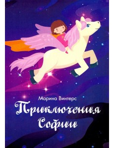 Приключения Софии Приключения Софии