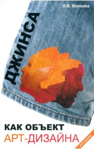 Джинса как объект арт-дизайна