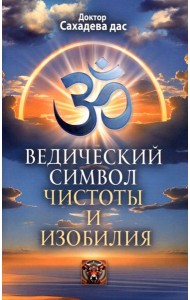 Ведический символ чистоты и изобилия