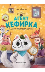 Агент Кефирка и дело о пропавшем зеркале дп